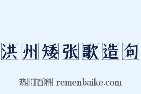 洪州矮张歌造句是什么意思的图片